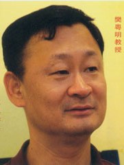 樊粤明教授 (1)