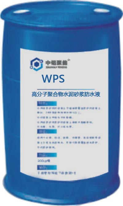 【供】WPS 高分子聚合物水泥砂浆防水液