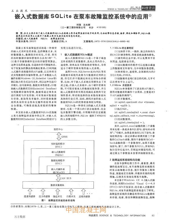 嵌入式数据库SQLite在泵车故障监控系统中的