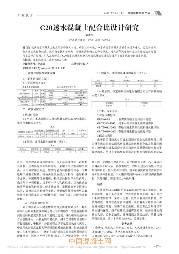 C20透水混凝土配合比设计研究_生产技术_