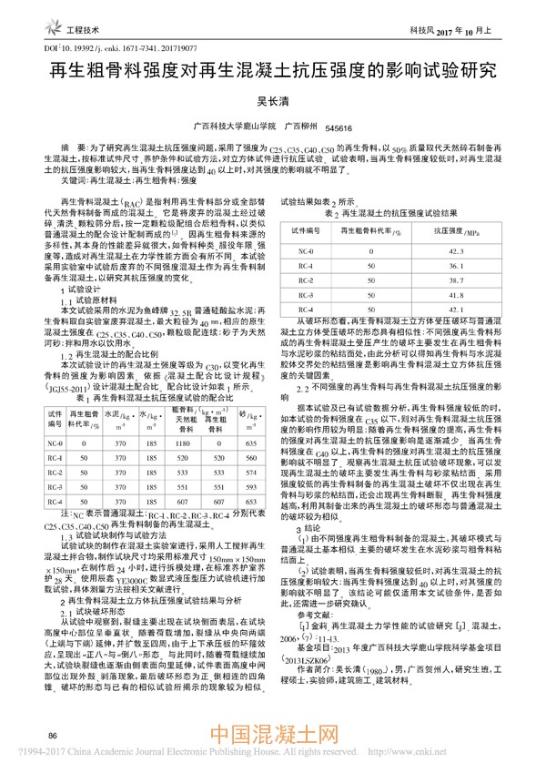 再生粗骨料强度对再生混凝土抗压强度的