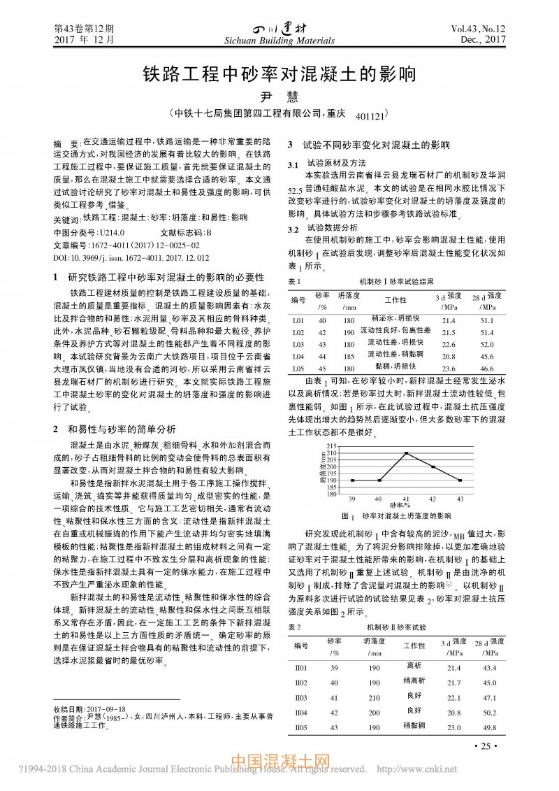 铁路工程中砂率对混凝土的影响