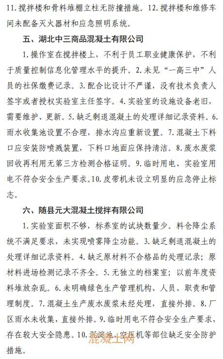 这个地区16家混凝土企业存在问题被通报！(图4)