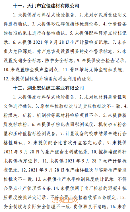 这个地区16家混凝土企业存在问题被通报！(图8)