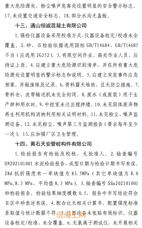 这个地区16家混凝土企业存在问题被通报！(图9)