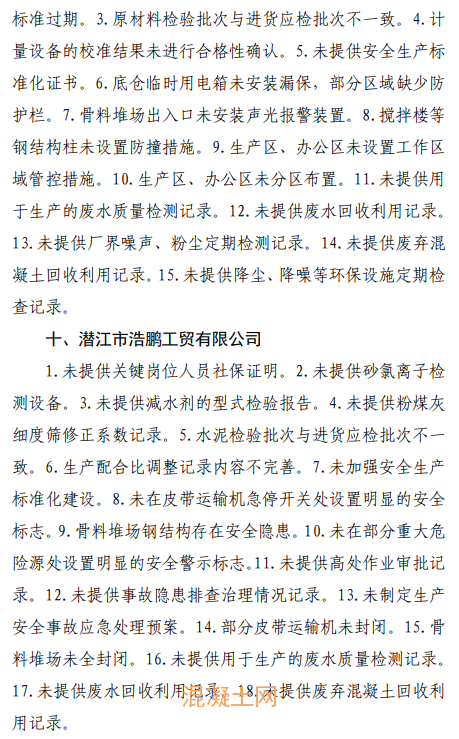 这个地区16家混凝土企业存在问题被通报！(图6)