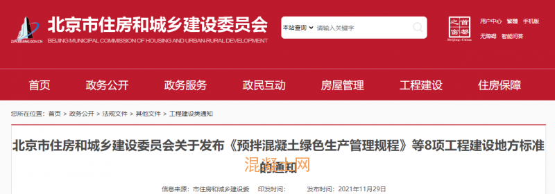 北京住建委发布《预拌混凝土绿色生产管理规程》等8项地方标准(图1)