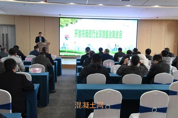 開封市召開預拌混凝土預拌砂漿生產企業環境整治工作推進會議(圖2)