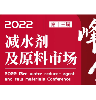 2022年（第十三届）减水剂及原料市场峰会——暨中国混凝土网年会即将开幕