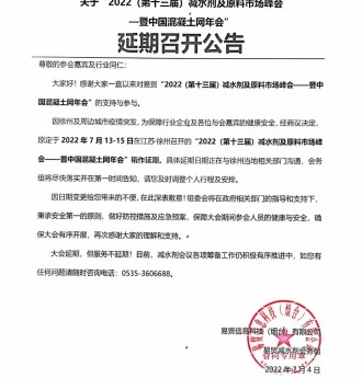 关于“2022（第十三届）减水剂及原料市场峰会—暨中国混凝土网年会”延期召开的公告