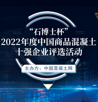 "石博士杯"2022年度中国商品混凝土十强企业评选活动正式启动！