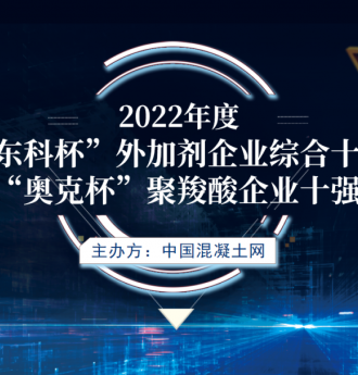 “奥克杯”2022年度中国聚羧酸减水剂企业十强评选隆重揭晓