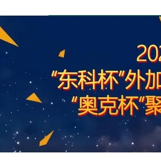 热点关注！“奥克杯”2023年度中国聚羧酸减水剂企业十强评选隆重揭晓