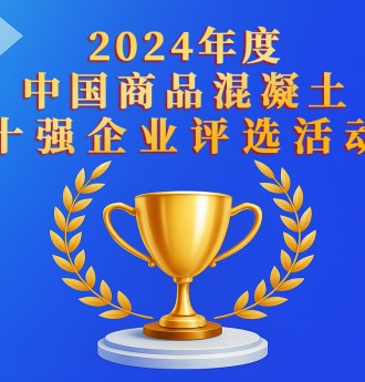 2024年度中国商品混凝土十强企业评选活动正式启动！