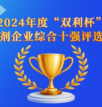 2024年度“双利杯”外加剂企业综合十强评选活动正式启动！