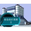 【供】供应青岛混凝土全地区