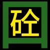 青岛平度市混凝土搅拌站 C30