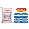 【供】CGM-1B高强无收缩灌浆料